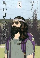 ちいさこべえ 3 ＜BIG SPIRITS COMICS SPECIAL＞