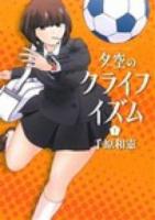 夕空のクライフイズム 1 ＜ビッグコミックス＞