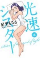 光速シスター 3 (1秒でも長く) ＜ビッグコミックス＞