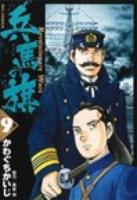 兵馬の旗 9 (フロンティア) ＜ビッグコミックス＞