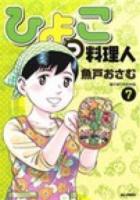 ひよっこ料理人 7 (陽だまりのお弁当) ＜ビッグコミックス＞