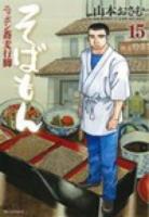 そばもん 15 (「会津そば-桐屋編」〈そば屋の3.11〉) ＜ビッグコミックス＞