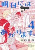 明日にはあがります。 4 ＜ビッグスピリッツコミックススペシャル＞