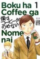僕はコーヒーがのめない 1 ＜ビッグコミックス＞