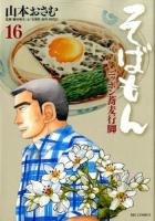 そばもん 16 (そばの花言葉) ＜ビッグコミックス＞