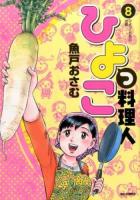 ひよっこ料理人 8 (ひよっこたちの出航) ＜ビッグコミックス＞