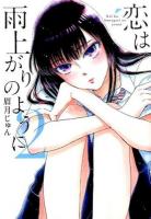 恋は雨上がりのように 2 ＜ビッグコミックス＞