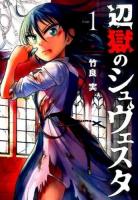 辺獄のシュヴェスタ 1 ＜ビッグコミックス＞