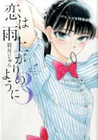 恋は雨上がりのように 3 ＜ビッグコミックス＞