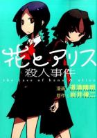 花とアリス殺人事件 ＜big spirits comics＞