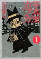 写真屋カフカ 1 ＜BIG COMICS SPECIAL＞