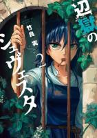 辺獄のシュヴェスタ 2 ＜ビッグコミックス＞