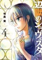 辺獄のシュヴェスタ 4 ＜ビッグコミックス＞