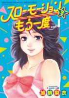 スローモーションをもう一度 VOL.1 ＜ビッグコミックス＞