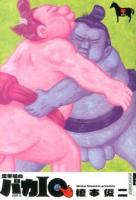 火事場のバカIQ 午 ＜IKKICOMIX＞