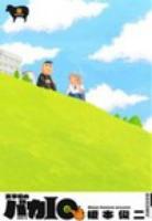 火事場のバカIQ 未 ＜IKKICOMIX＞