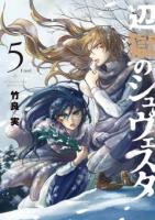 辺獄のシュヴェスタ 5 ＜ビッグコミックス＞