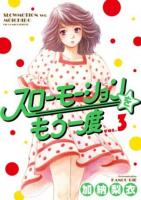 スローモーションをもう一度 VOL.3 ＜ビッグコミックス＞