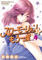スローモーションをもう一度 VOL.4 ＜ビッグコミックス＞