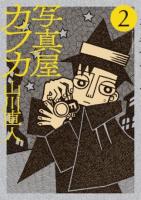 写真屋カフカ 2 ＜BIG COMICS SPECIAL＞