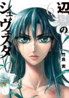 辺獄のシュヴェスタ 6 ＜ビッグコミックス＞