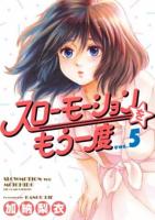 スローモーションをもう一度 VOL.5 ＜ビッグコミックス＞