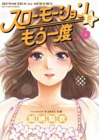 スローモーションをもう一度 VOL.6 ＜ビッグコミックス＞