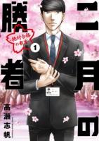 二月の勝者 1 ＜BIG SPIRITS COMICS＞