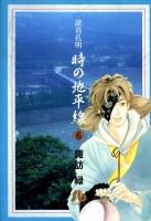 諸葛孔明時の地平線 第6巻 ＜小学館文庫 すA-11＞