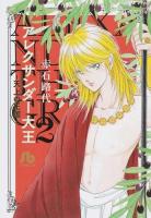 アレクサンダー大王 2 ＜小学館文庫 あC-74＞