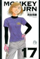 モンキーターン = MONKEY TURN 17 ＜小学館文庫 かD-33＞