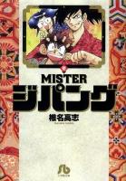 Misterジパング 1 ＜小学館文庫＞