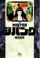 Misterジパング 2 ＜小学館文庫＞