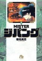 Misterジパング 4 ＜小学館文庫＞
