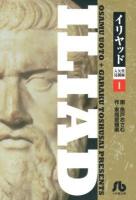イリヤッド = ILIAD : 入矢堂見聞録 1 ＜小学館文庫 うC-11＞