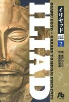 イリヤッド = ILIAD : 入矢堂見聞録 2 ＜小学館文庫 うC-12＞