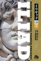 イリヤッド = ILIAD : 入矢堂見聞録 3 ＜小学館文庫 うC-13＞
