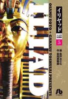 イリヤッド = ILIAD : 入矢堂見聞録 5 ＜小学館文庫 うC-15＞