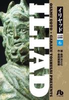 イリヤッド = ILIAD : 入矢堂見聞録 6 ＜小学館文庫 うC-16＞