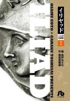 イリヤッド = ILIAD : 入矢堂見聞録 7 ＜小学館文庫 うC-17＞