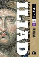 イリヤッド = ILIAD : 入矢堂見聞録 8 ＜小学館文庫 うC-18＞