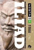 イリヤッド = ILIAD : 入矢堂見聞録 9 ＜小学館文庫 うC-19＞