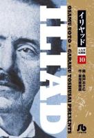 イリヤッド = ILIAD : 入矢堂見聞録 10 ＜小学館文庫 うC-20＞