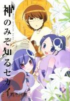 神のみぞ知るセカイposters! Sunday official guide