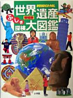 世界遺産ふしぎ探検大図鑑 : wonder-pal 増補版.