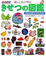 きせつの図鑑 : はるなつあきふゆ楽しく遊ぶ学ぶ ＜小学館の子ども図鑑プレneo＞