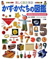 かず・かたちの図鑑 : 楽しく遊ぶ学ぶ ＜小学館の子ども図鑑プレneo＞
