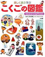 こくごの図鑑 : 楽しく遊ぶ学ぶ ＜小学館の子ども図鑑プレNEO＞