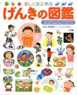 げんきの図鑑 : 楽しく遊ぶ学ぶ ＜小学館の子ども図鑑プレNEO＞
