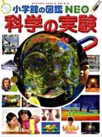 科学の実験 : あそび・工作・手品 ＜小学館の図鑑NEO 17＞